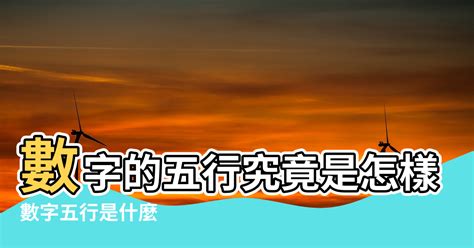 屬木的數字|數字的五行屬性是什麼？命名學、吉數解讀